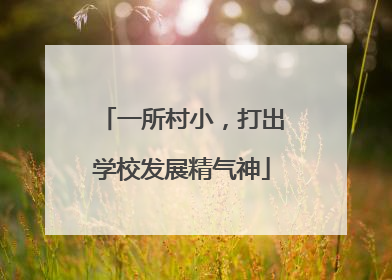 一所村小，打出学校发展精气神