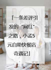 一条差评引发的“网红”之路，小孟5元自助快餐店奇遇记