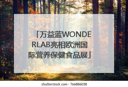万益蓝WONDERLAB亮相欧洲国际营养保健食品展