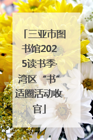 三亚市图书馆2025读书季·湾区“书”适圈活动收官