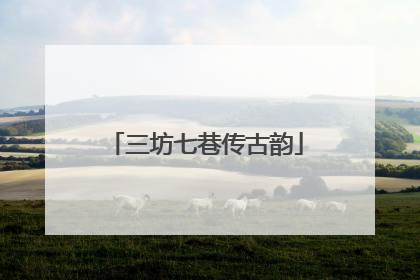 三坊七巷传古韵