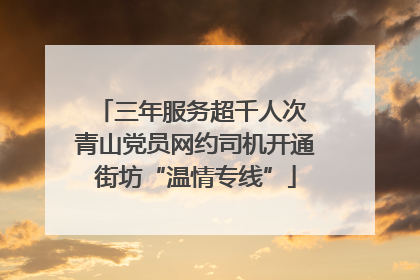 三年服务超千人次 青山党员网约司机开通街坊“温情专线”