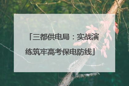 三都供电局：实战演练筑牢高考保电防线