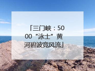 三门峡：5000“泳士”黄河碧波竞风流