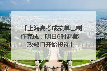 上海高考成绩单已制作完成，明日6时起邮政部门开始投递