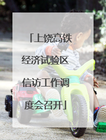 上饶高铁经济试验区信访工作调度会召开