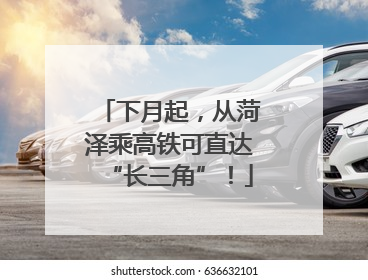 下月起，从菏泽乘高铁可直达“长三角”！