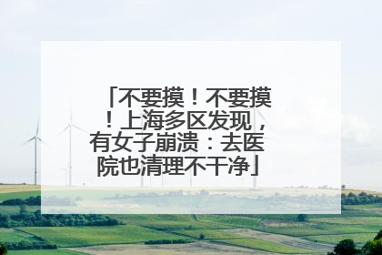 不要摸！不要摸！上海多区发现，有女子崩溃：去医院也清理不干净