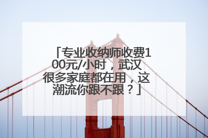 专业收纳师收费100元/小时，武汉很多家庭都在用，这潮流你跟不跟？