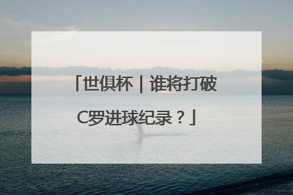 世俱杯｜谁将打破C罗进球纪录？