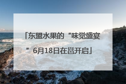 东盟水果的“味觉盛宴”6月18日在邕开启