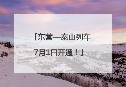 东营—泰山列车7月1日开通！