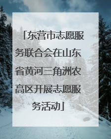 东营市志愿服务联合会在山东省黄河三角洲农高区开展志愿服务活动