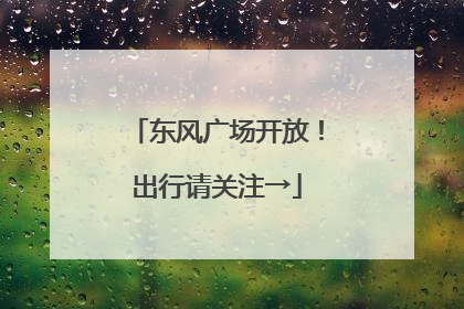 东风广场开放！出行请关注→