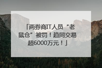 两券商IT人员“老鼠仓”被罚！趋同交易超6000万元！
