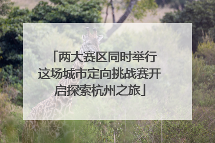两大赛区同时举行 这场城市定向挑战赛开启探索杭州之旅