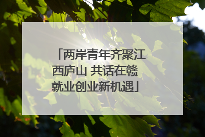 两岸青年齐聚江西庐山 共话在赣就业创业新机遇
