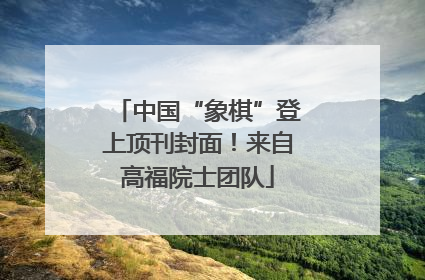 中国“象棋”登上顶刊封面！来自高福院士团队