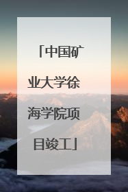 中国矿业大学徐海学院项目竣工