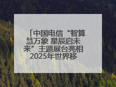 中国电信“智算慧万象 星辰启未来”主题展台亮相2025年世界移动通信大会