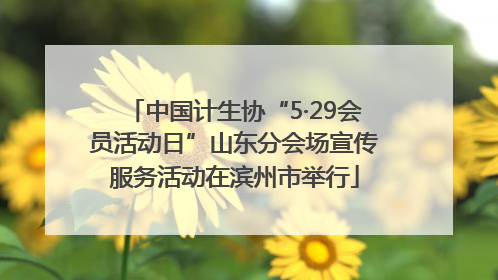 中国计生协“5·29会员活动日”山东分会场宣传服务活动在滨州市举行