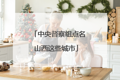 中央督察组点名山西这些城市