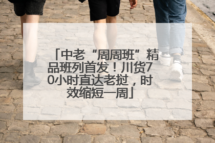 中老“周周班”精品班列首发！川货70小时直达老挝，时效缩短一周
