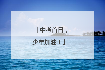 中考首日，少年加油！