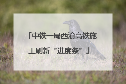 中铁一局西渝高铁施工刷新“进度条”