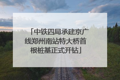 中铁四局承建京广线郑州南站特大桥首根桩基正式开钻