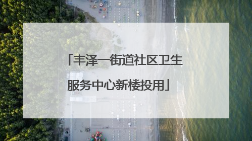 丰泽一街道社区卫生服务中心新楼投用