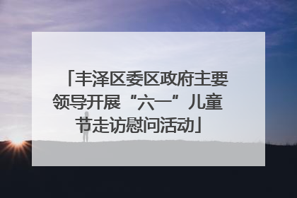 丰泽区委区政府主要领导开展“六一”儿童节走访慰问活动