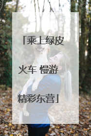乘上绿皮火车 慢游精彩东营