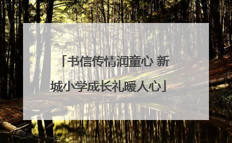 书信传情润童心 新城小学成长礼暖人心