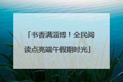 书香满淄博！全民阅读点亮端午假期时光