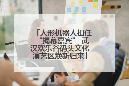 人形机器人担任“揭幕嘉宾” 武汉欢乐谷码头文化演艺区焕新归来