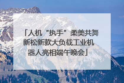人机“执手”柔美共舞 新松新款大负载工业机器人亮相端午晚会
