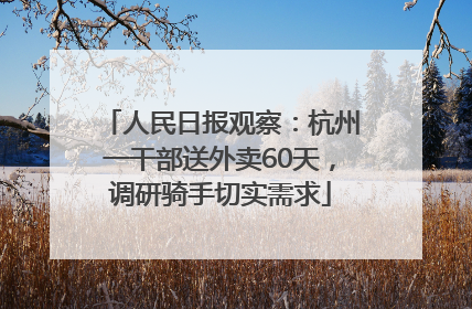 人民日报观察：杭州一干部送外卖60天，调研骑手切实需求