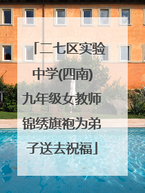 二七区实验中学(四南)九年级女教师锦绣旗袍为弟子送去祝福