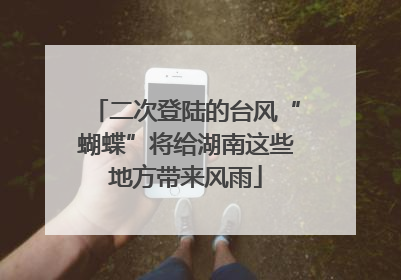 二次登陆的台风“蝴蝶”将给湖南这些地方带来风雨