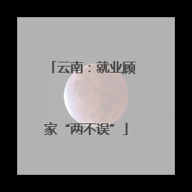 云南：就业顾家“两不误”