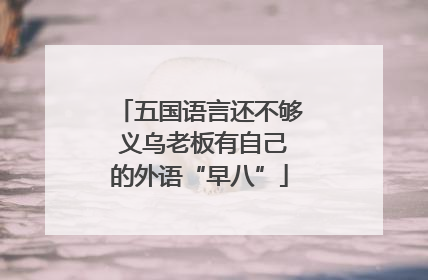 五国语言还不够 义乌老板有自己的外语“早八”
