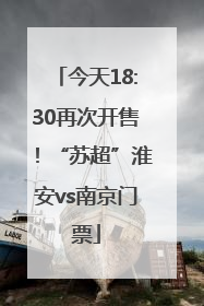 今天18:30再次开售！“苏超”淮安vs南京门票