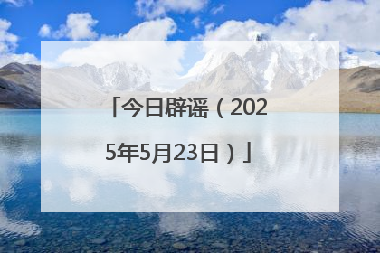 今日辟谣（2025年5月23日）
