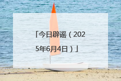 今日辟谣（2025年6月4日）