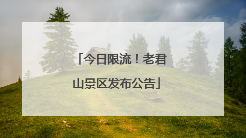 今日限流！老君山景区发布公告