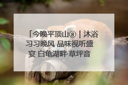 今晚平顶山⑧｜沐浴习习晚风 品味视听盛宴 白龟湖畔·草坪音乐会激情上演