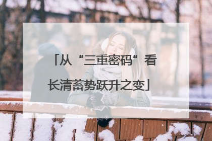 从“三重密码”看长清蓄势跃升之变