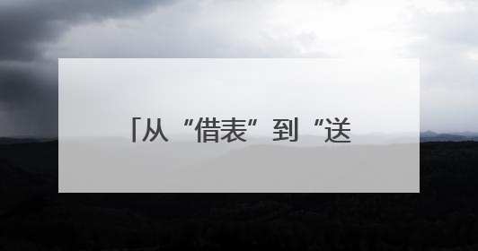 从“借表”到“送证”：高考路上，总有人为你点亮光