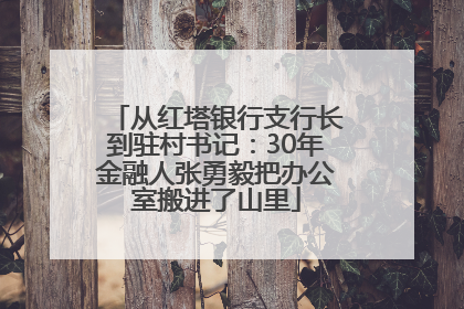 从红塔银行支行长到驻村书记：30年金融人张勇毅把办公室搬进了山里
